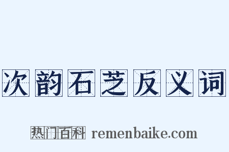次韵石芝反义词是什么意思的图片